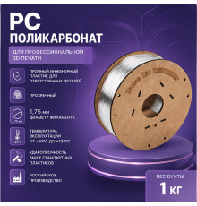 Катушка PC-пластика 1,75 мм 1кг