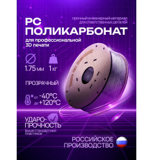 Катушка PC-пластика 1,75 мм 1кг