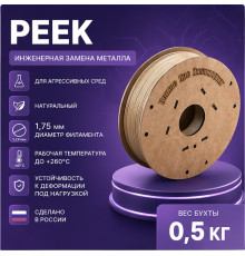 Катушка PEEK-пластика 1,75 мм 0,5кг