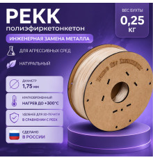 Катушка PEKK-пластика 1,75 мм 0,25кг